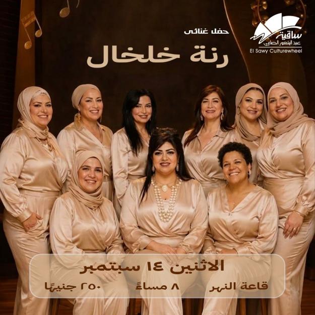 رنة خلخال