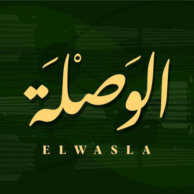 الوصلة