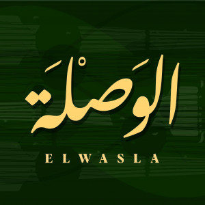 الوصلة