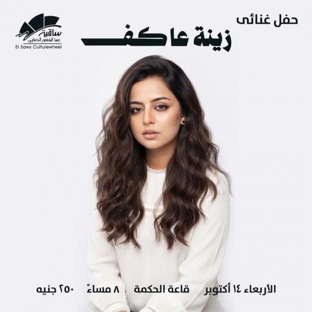 زينة عاكف