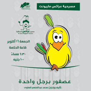عصفور برجل واحدة