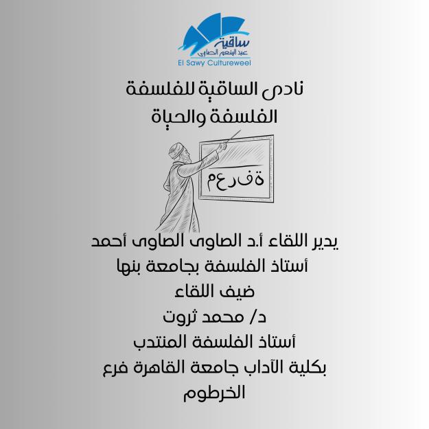 نادى الساقية للفلسفة