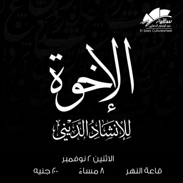 الإخوة للإنشاد الدينى