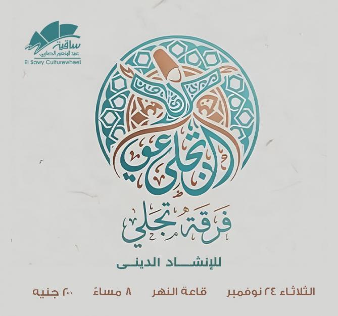 فرقة تچلي للإنشاد الدينى