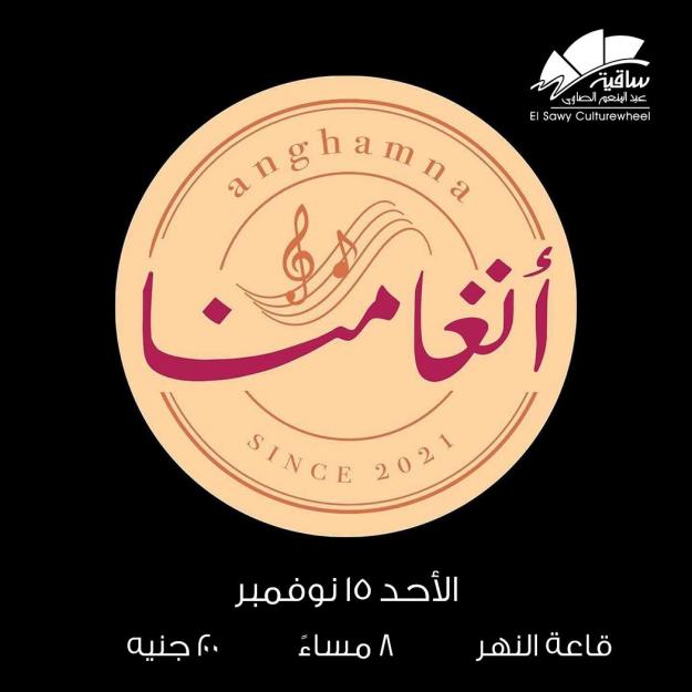 أنغامنا