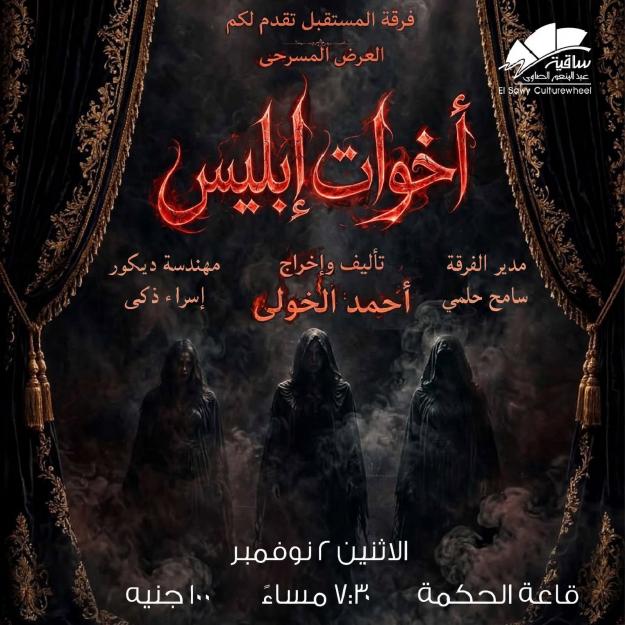 مسرحية أخوات إبليس
