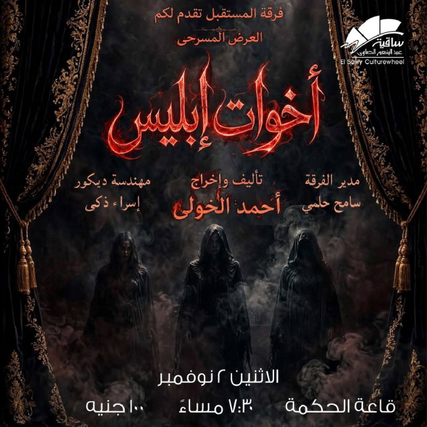 مسرحية أخوات إبليس
